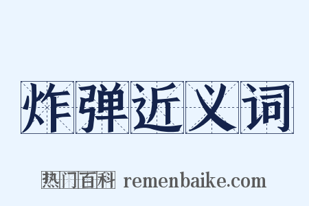 炸弹近义词是什么意思的图片